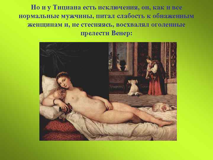 Но и у Тициана есть исключения, он, как и все нормальные мужчины, питал слабость
