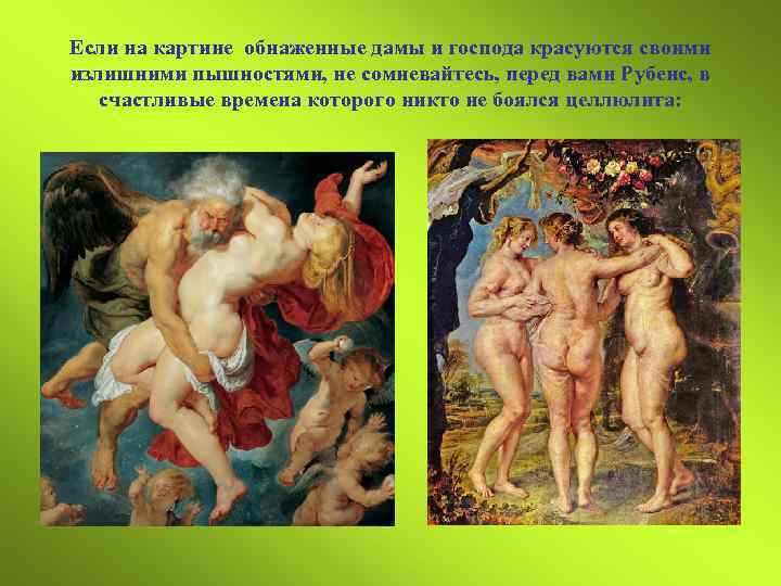 Если на картине обнаженные дамы и господа красуются своими излишними пышностями, не сомневайтесь, перед