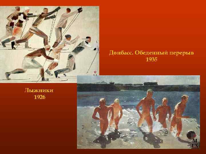 Донбасс. Обеденный перерыв 1935 Лыжники 1926 