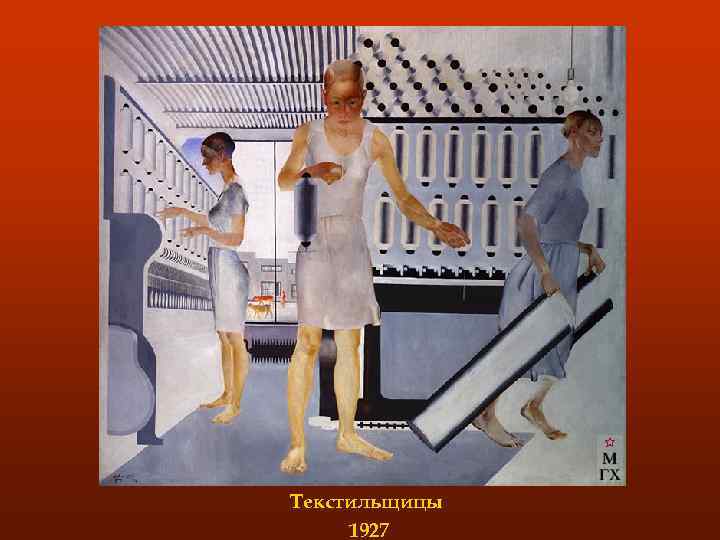 Текстильщицы 1927 