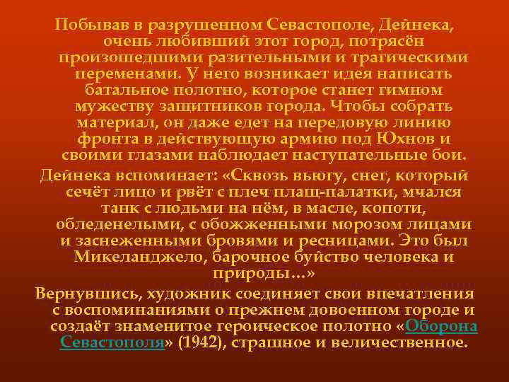 Побывав в разрушенном Севастополе, Дейнека, очень любивший этот город, потрясён произошедшими разительными и трагическими