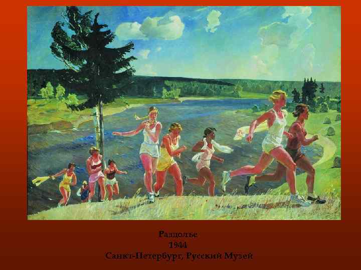 Раздолье 1944 Санкт-Петербург, Русский Музей 