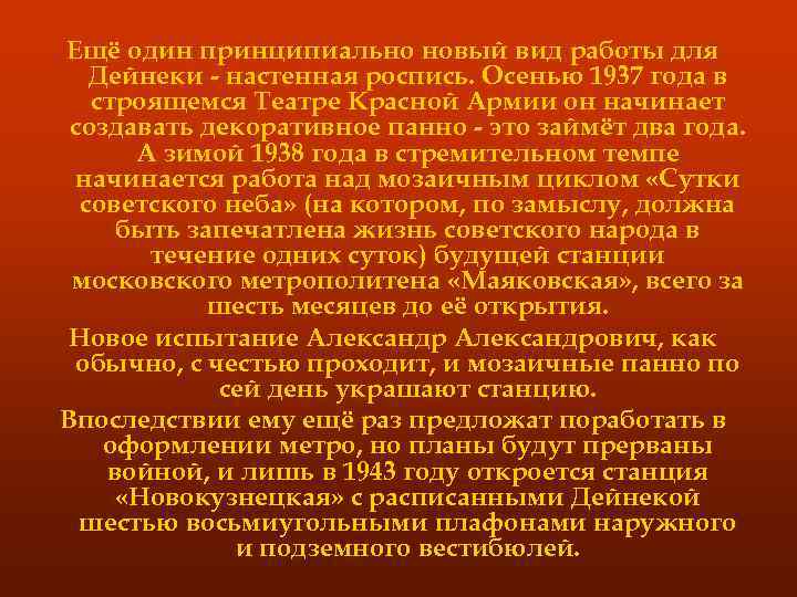 Ещё один принципиально новый вид работы для Дейнеки - настенная роспись. Осенью 1937 года