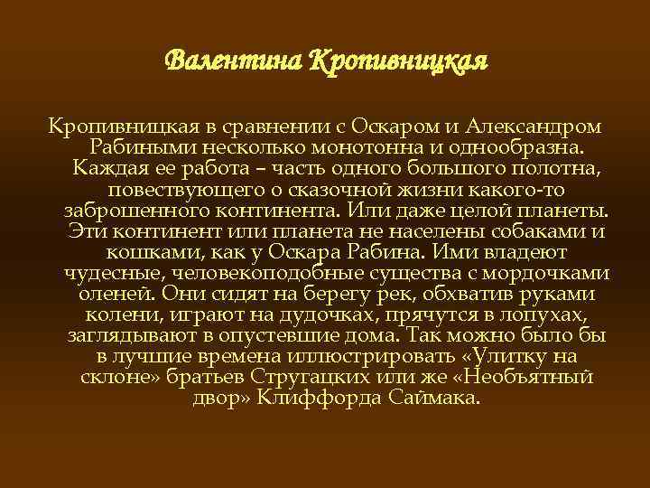 Валентина Кропивницкая в сравнении с Оскаром и Александром Рабиными несколько монотонна и однообразна. Каждая