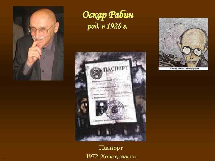 Оскар Рабин род. в 1928 г. . Паспорт 1972. Холст, масло. 