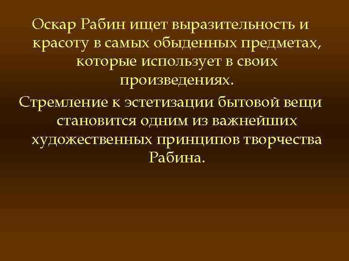 Оскар Рабин ищет выразительность и красоту в самых обыденных предметах, которые использует в своих