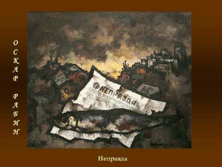 О С К А Р Р А Б И Н Неправда 