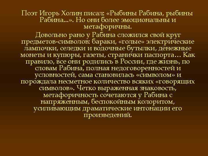 Поэт Игорь Холин писал: «Рыбины Рабина, рыбины Рабина. . . » . Но они