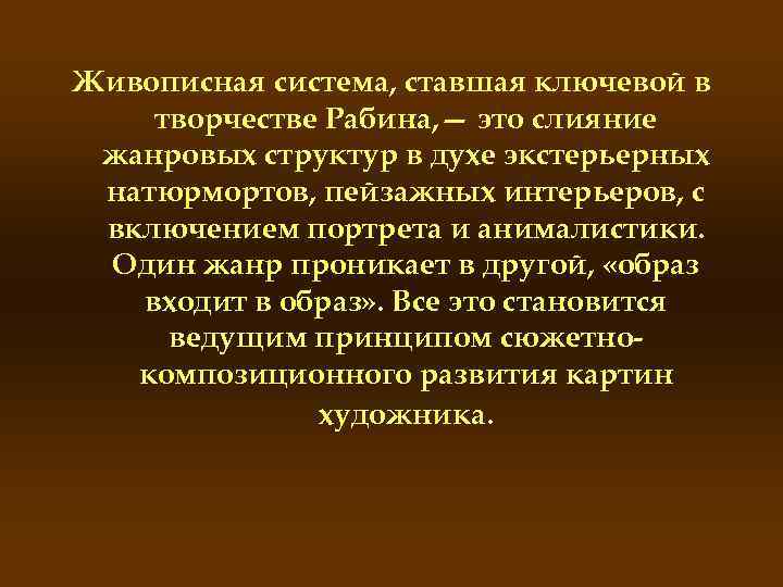 Живописная система, ставшая ключевой в творчестве Рабина, — это слияние жанровых структур в духе