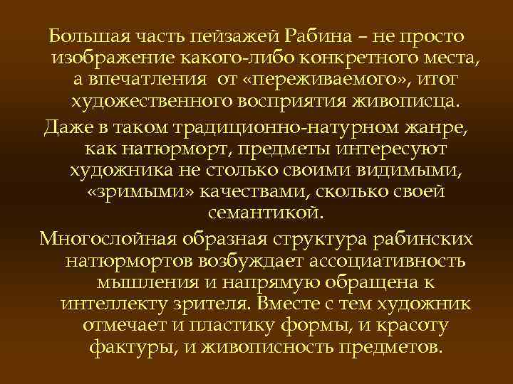 Большая часть пейзажей Рабина – не просто изображение какого-либо конкретного места, а впечатления от