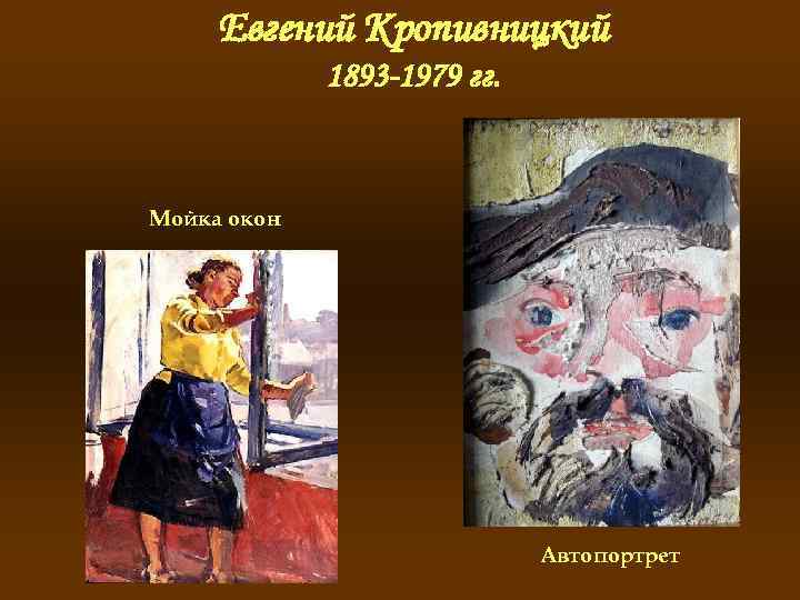 Евгений Кропивницкий 1893 -1979 гг. Мойка окон Автопортрет 