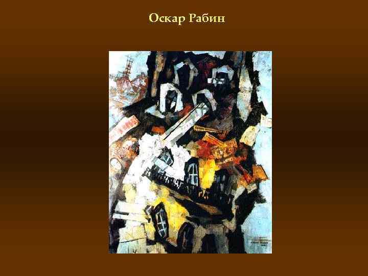 Оскар Рабин 