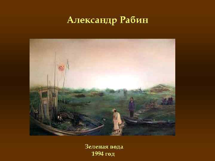 Александр Рабин Зеленая вода 1994 год 