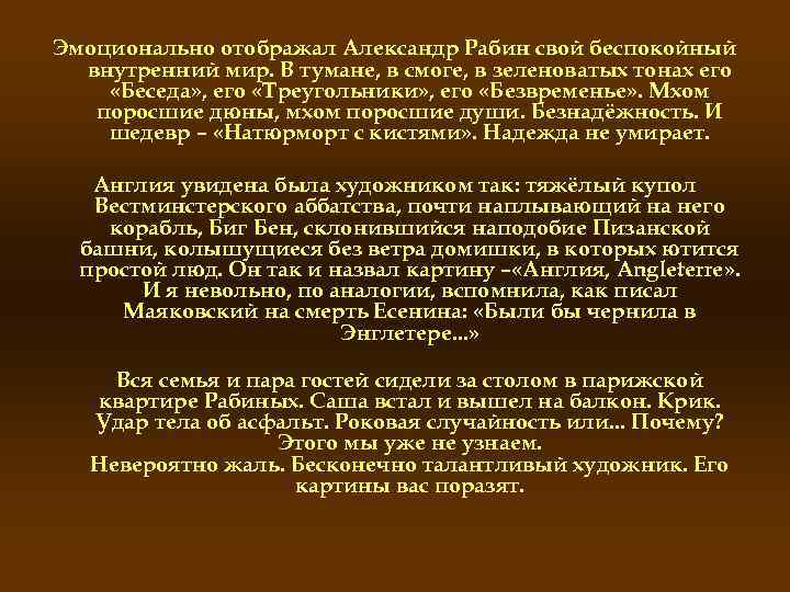 Эмоционально отображал Александр Рабин свой беспокойный внутренний мир. В тумане, в смоге, в зеленоватых