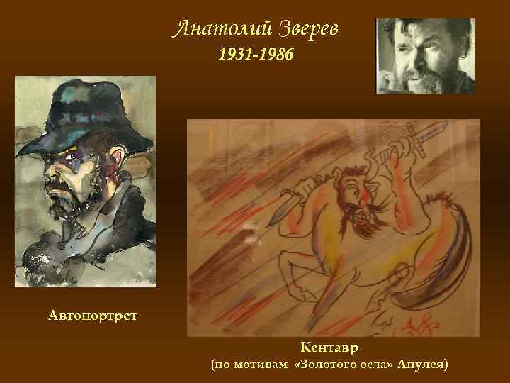 Анатолий Зверев 1931 -1986 Автопортрет Кентавр (по мотивам «Золотого осла» Апулея) 