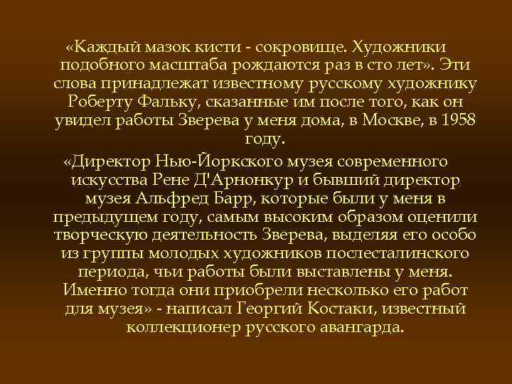  «Каждый мазок кисти - сокровище. Художники подобного масштаба рождаются раз в сто лет»