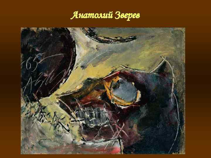 Анатолий Зверев 