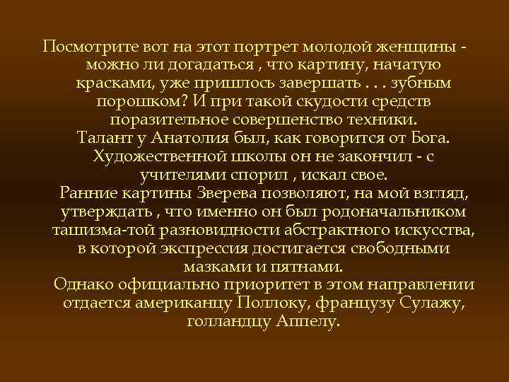 Посмотрите вот на этот портрет молодой женщины можно ли догадаться , что картину, начатую