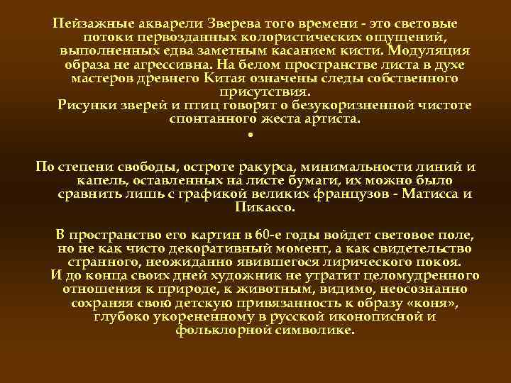 Пейзажные акварели Зверева того времени - это световые потоки первозданных колористических ощущений, выполненных едва