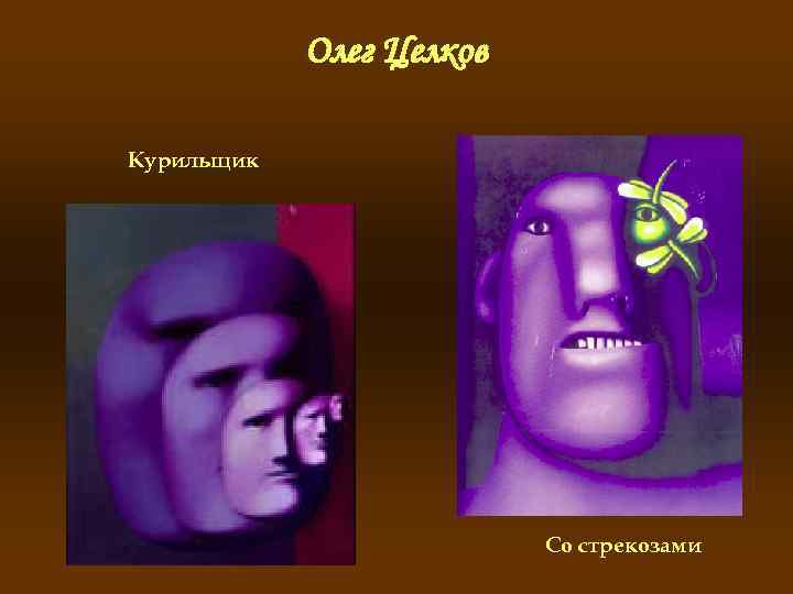 Олег Целков Курильщик Со стрекозами 