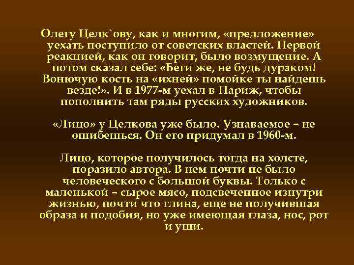 Олегу Целк`ову, как и многим, «предложение» уехать поступило от советских властей. Первой реакцией, как