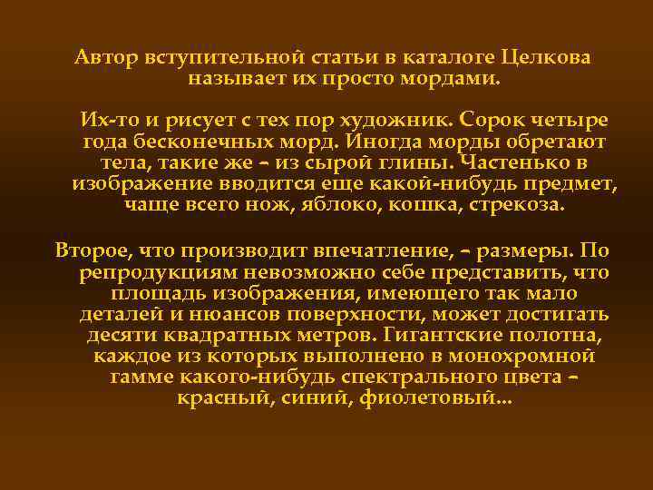Автор вступительной статьи в каталоге Целкова называет их просто мордами. Их-то и рисует с