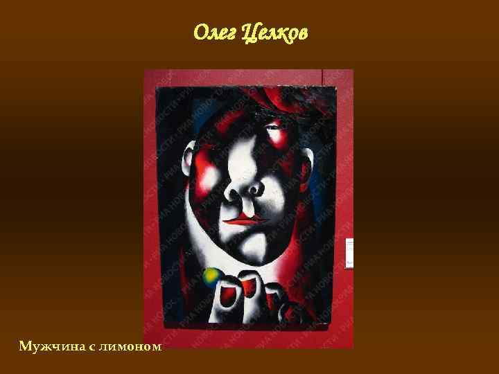 Олег Целков Мужчина с лимоном 