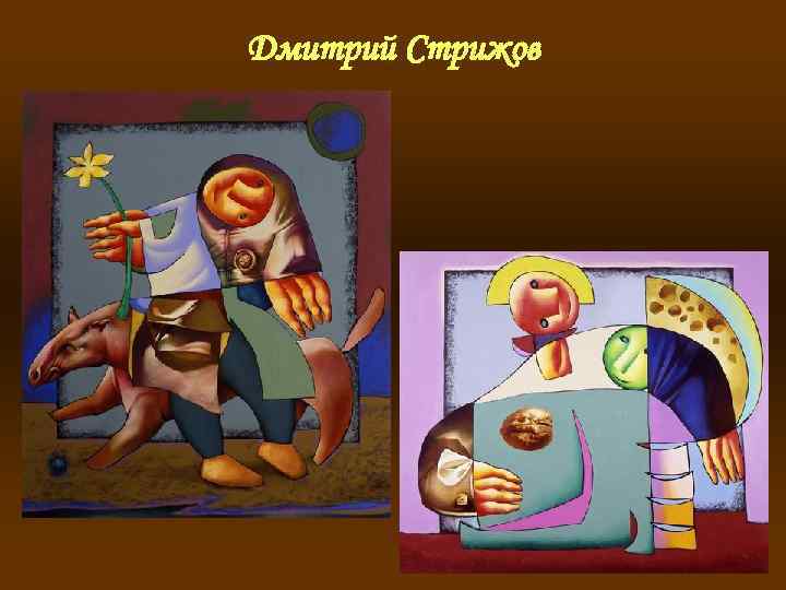 Дмитрий Стрижов 