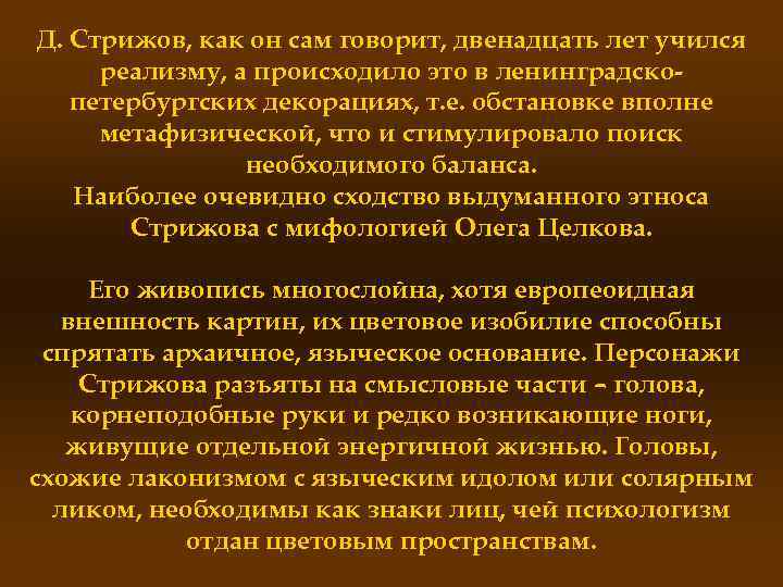 Д. Стрижов, как он сам говорит, двенадцать лет учился реализму, а происходило это в