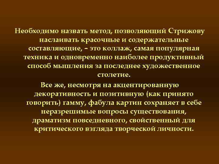 Необходимо назвать метод, позволяющий Стрижову наслаивать красочные и содержательные составляющие, – это коллаж, самая