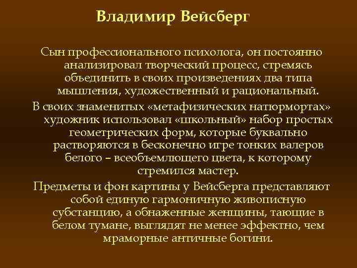 Владимир Вейсберг Сын профессионального психолога, он постоянно анализировал творческий процесс, стремясь объединить в своих