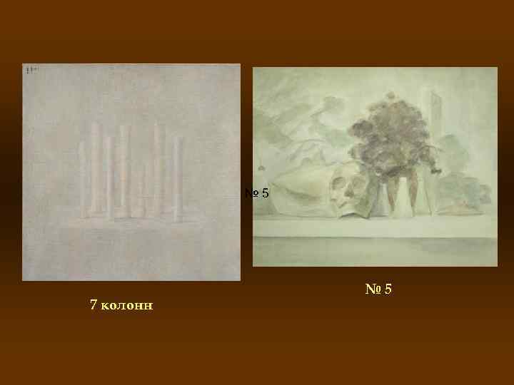 № 5 7 колонн № 5 