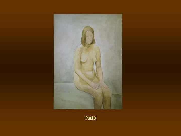 № 16 