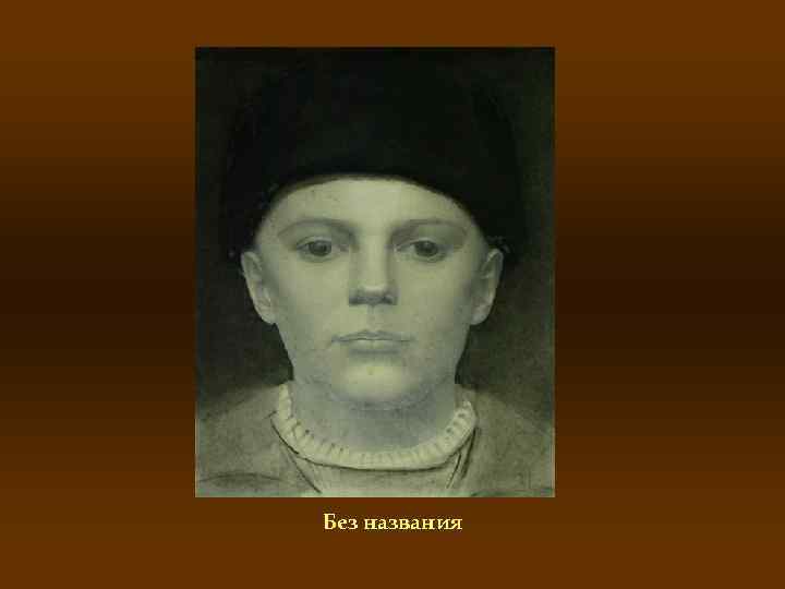 Без названия 