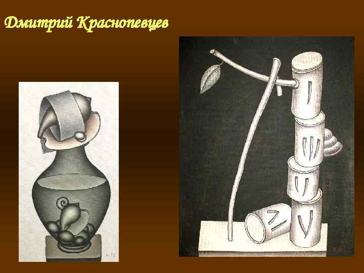 Дмитрий Краснопевцев 