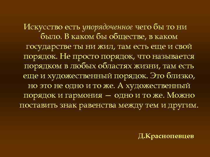 Искусство есть упорядоченное чего бы то ни было. В каком бы обществе, в каком