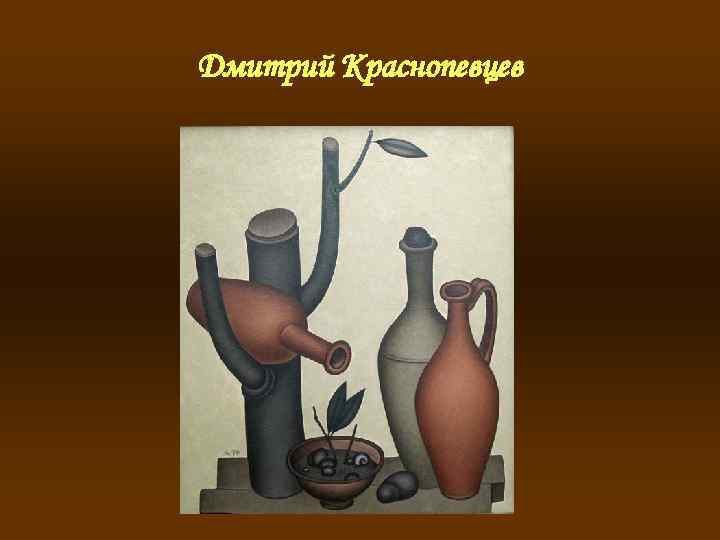 Дмитрий Краснопевцев 