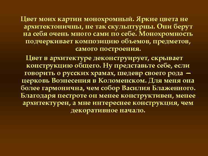 Цвет моих картин монохромный. Яркие цвета не архитектоничны, не так скульптурны. Они берут на