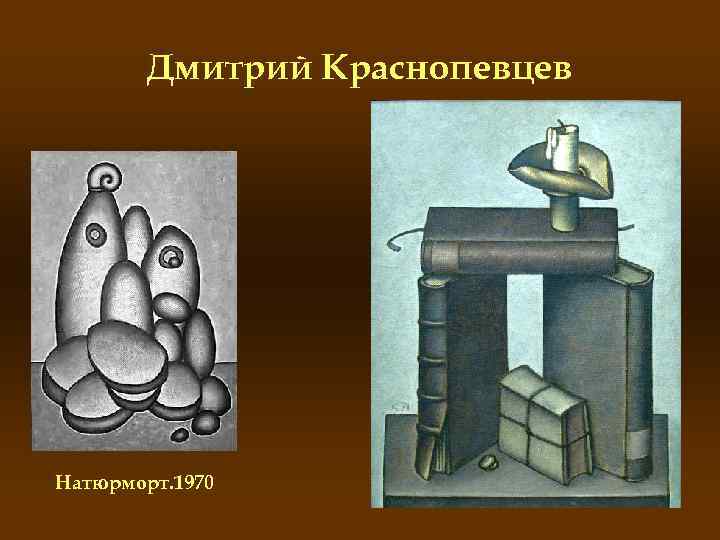 Дмитрий Краснопевцев Натюрморт. 1970 