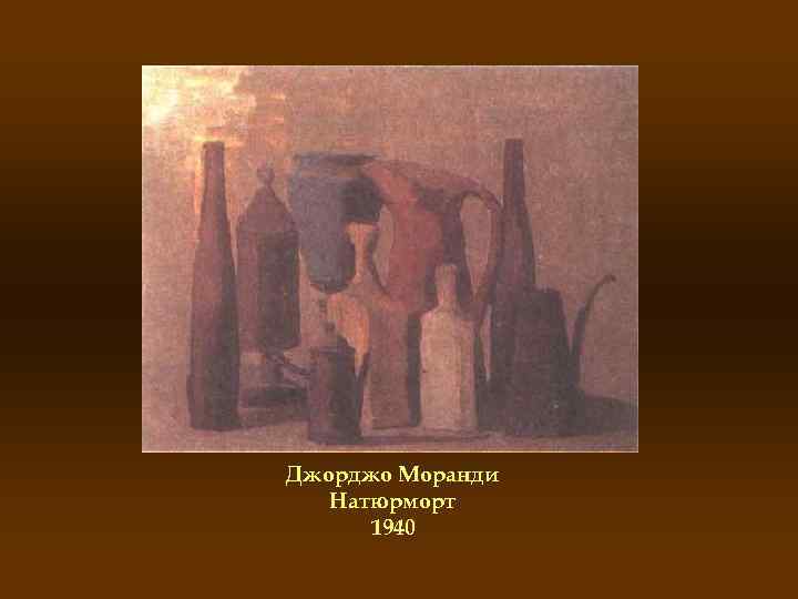 Джорджо Моранди Натюрморт 1940 