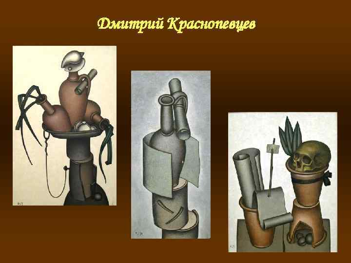 Дмитрий Краснопевцев 