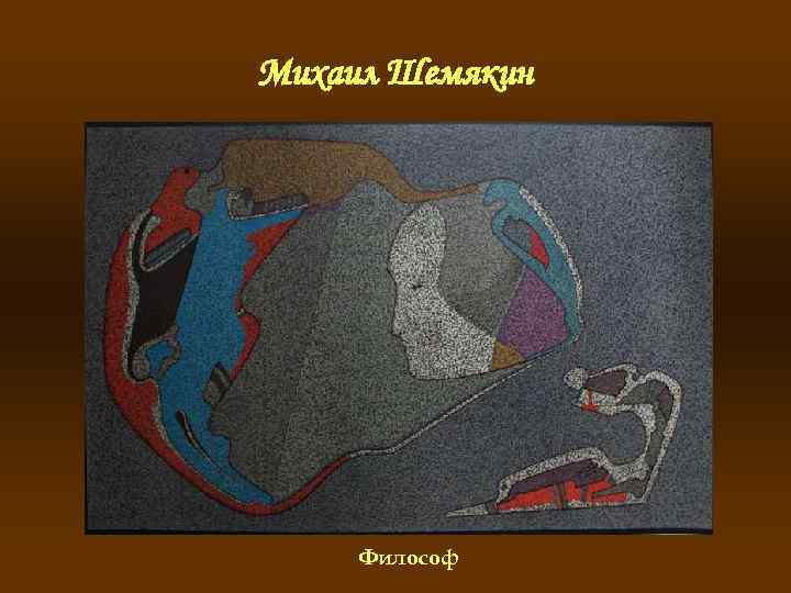 Михаил Шемякин Философ 