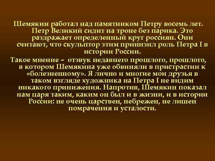 Шемякин работал над памятником Петру восемь лет. Петр Великий сидит на троне без парика.