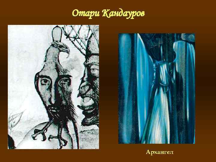 Отари Кандауров Архангел 