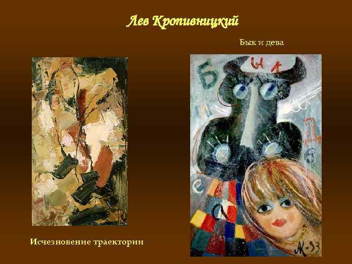 Лев Кропивницкий Бык и дева Исчезновение траектории 