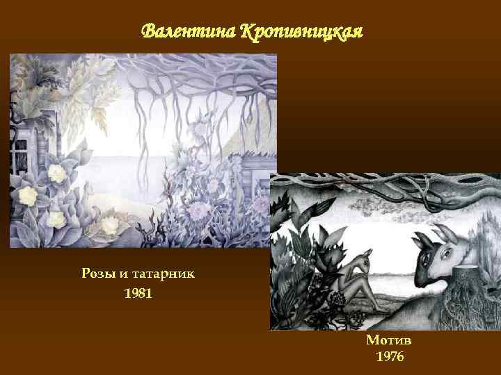 Валентина Кропивницкая Розы и татарник 1981 Мотив 1976 