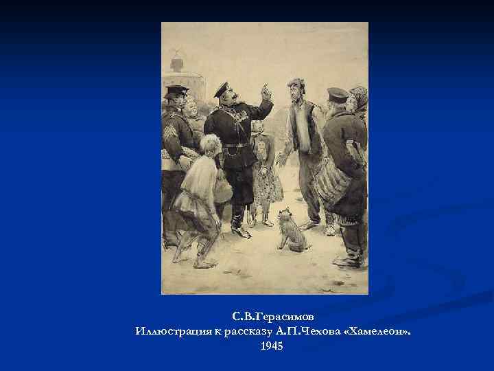 С. В. Герасимов Иллюстрация к рассказу А. П. Чехова «Хамелеон» . 1945 