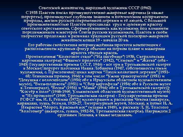 Советский живописец, народный художник СССР (1962) С 1935 Пластов писал преимущественно жанровые картины (а