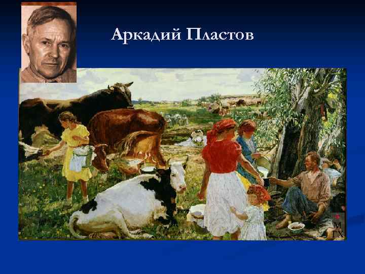 Аркадий Пластов 