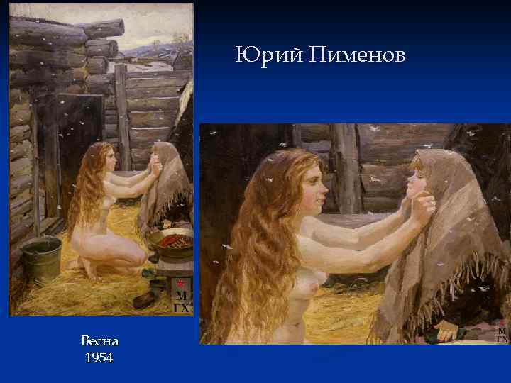 Юрий Пименов Весна 1954 